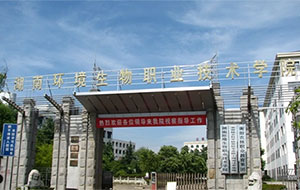 湖南環(huán)境生物職業(yè)技術學院